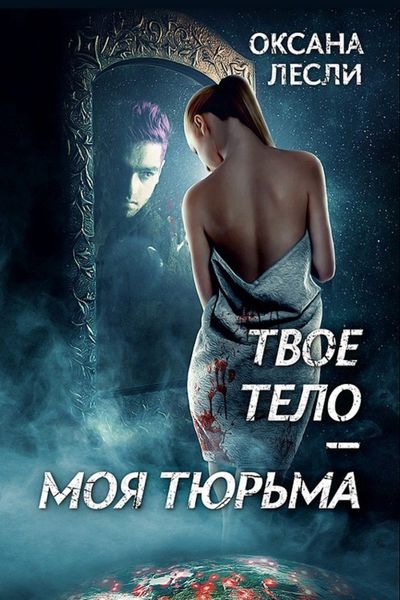 Обложка книги «Твое тело – моя тюрьма»