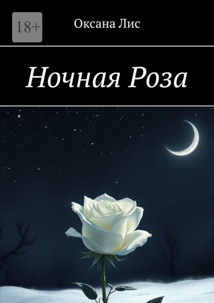 Обложка книги  «Ночная Роза»