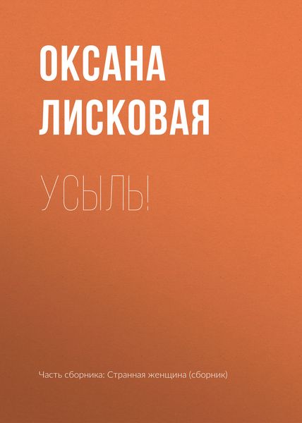 Обложка книги  «Усыль!»