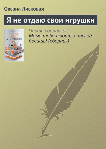 Обложка книги  «Я не отдаю свои игрушки»