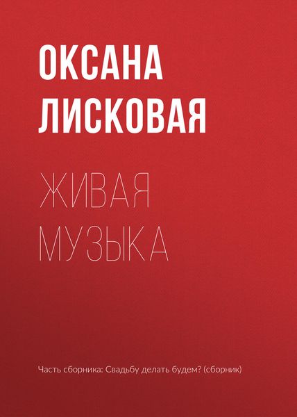 Обложка книги  «Живая музыка»