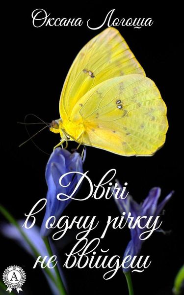 Обложка книги  «Двічі в одну річку не ввійдеш»