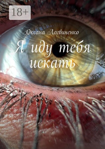 Обложка книги «Я иду тебя искать»