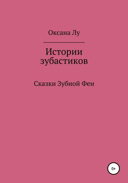 Обложка книги  «Истории зубастиков»