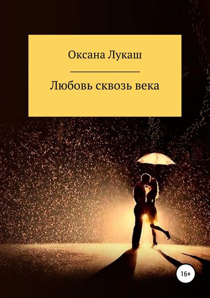 Обложка книги «Любовь сквозь века»