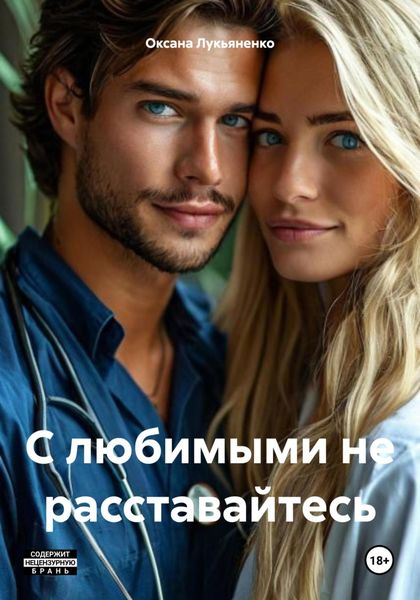 Обложка книги  «С любимыми не расставайтесь»