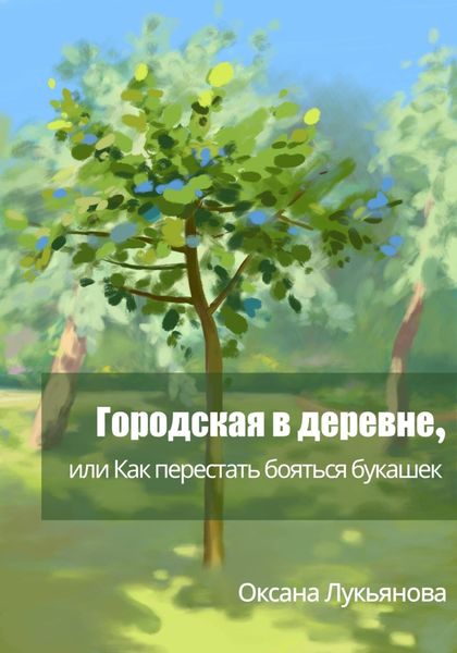 Обложка книги «Городская в деревне, или Как перестать бояться букашек»