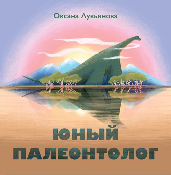 Обложка книги «Юный палеонтолог»