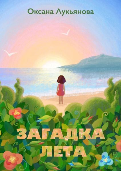 Обложка книги «Загадка лета»