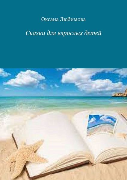 Обложка книги «Сказки для взрослых детей»