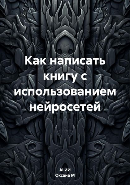 Обложка книги «Как написать книгу с использованием нейросетей»
