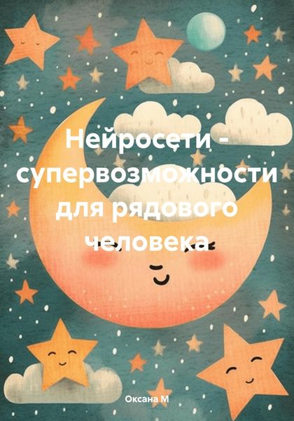 Обложка книги «Нейросети – супервозможности для рядового человека»