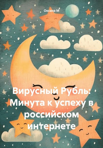 Обложка книги «Вирусный Рубль: Минута к успеху в российском интернете»