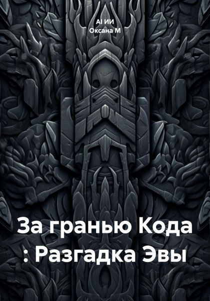 Обложка книги «За гранью Кода : Разгадка Эвы»
