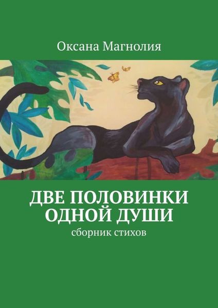 Обложка книги  «Две половинки одной Души. Сборник стихов»