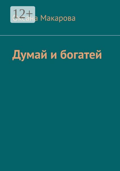Обложка книги  «Думай и богатей»