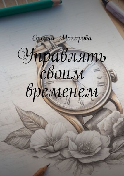 Обложка книги  «Управлять своим временем. Время = Жизнь»
