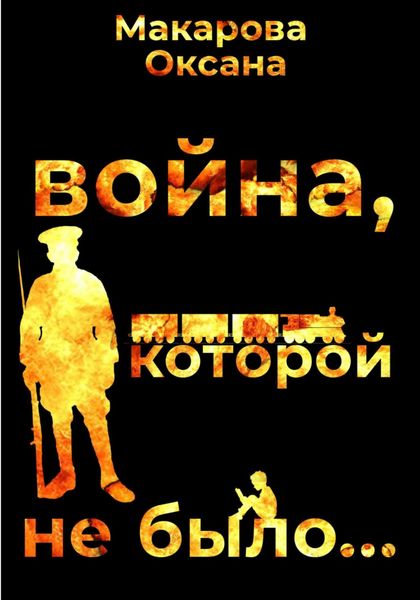 Обложка книги  «Война, которой не было»