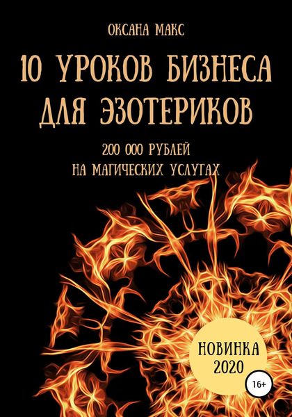 Обложка книги «10 уроков бизнеса для эзотериков»