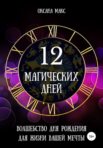 Обложка книги «12 магических дней. Волшебство дня рождения для жизни вашей мечты»