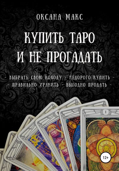 Обложка книги  «Купить Таро и не прогадать»