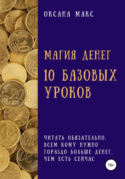 Обложка книги  «Магия денег. 10 базовых уроков»