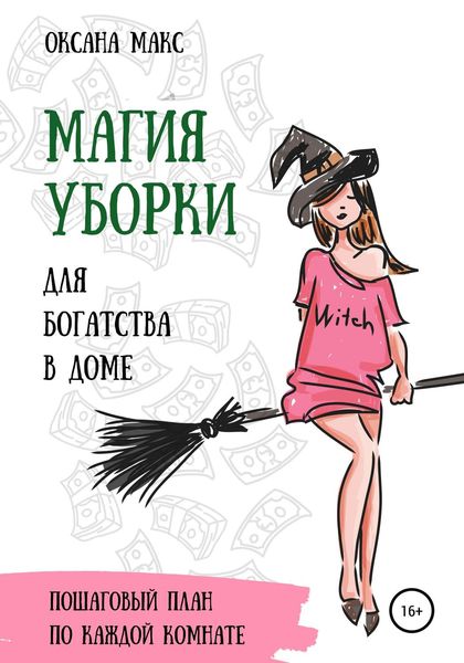 Обложка книги «Магия уборки для богатства в доме»
