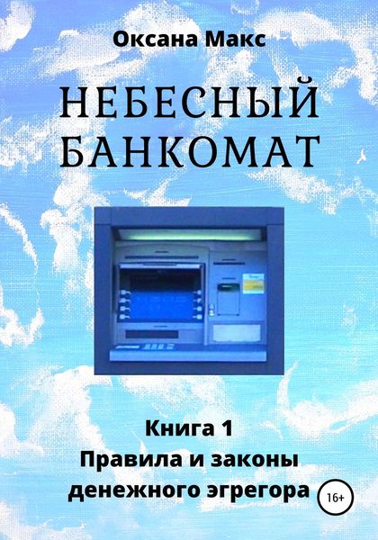 Обложка книги «Небесный банкомат. Книга 1. Правила и законы денежного эгрегора»