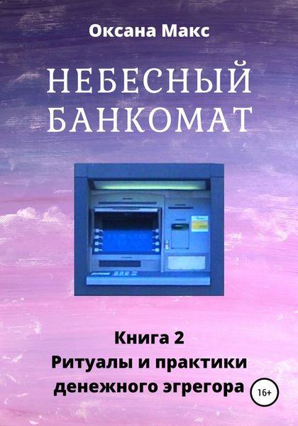 Обложка книги «Небесный банкомат. Книга 2. Ритуалы и практики денежного эгрегора»