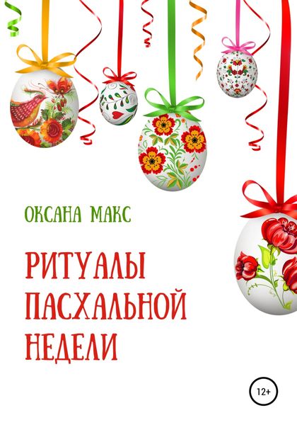 Обложка книги  «Ритуалы Пасхальной недели»