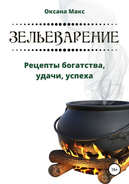 Обложка книги «Зельеварение. Рецепты богатства, удачи, успеха»