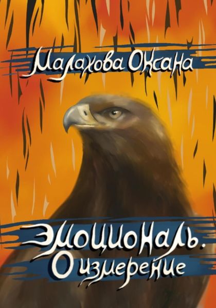 Обложка книги «Эмоциональ. 0 измерение»