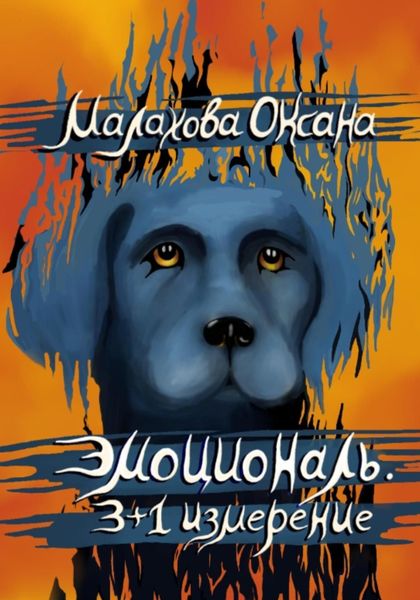 Обложка книги «Эмоциональ. 3+1 измерение»