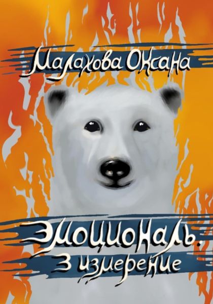 Обложка книги «Эмоциональ. 3 измерение»
