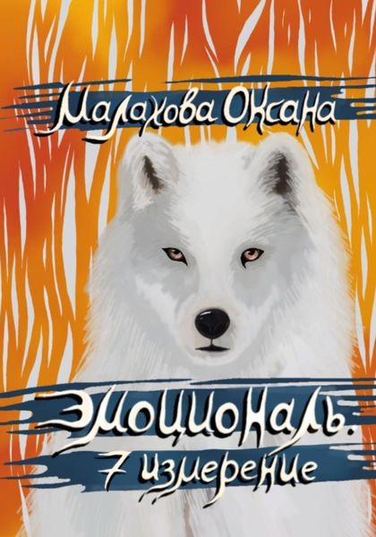 Обложка книги «Эмоциональ. 7 измерение»