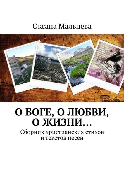 Обложка книги «О Боге, о любви, о жизни… Сборник христианских стихов и текстов песен»