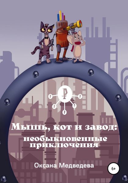 Обложка книги «Мышь, кот и завод: необыкновенные приключения»