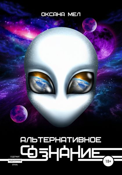 Обложка книги  «Альтернативное сознание»