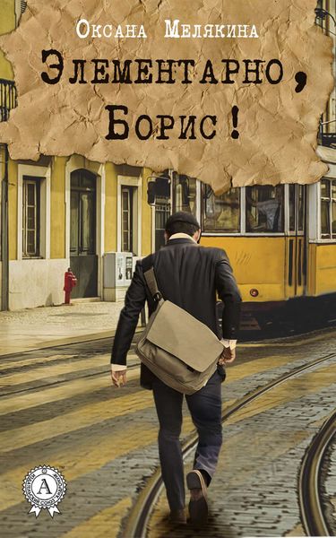 Обложка книги «Элементарно, Борис!»