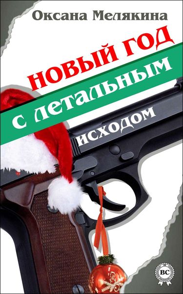 Обложка книги «Новый год с летальным исходом»