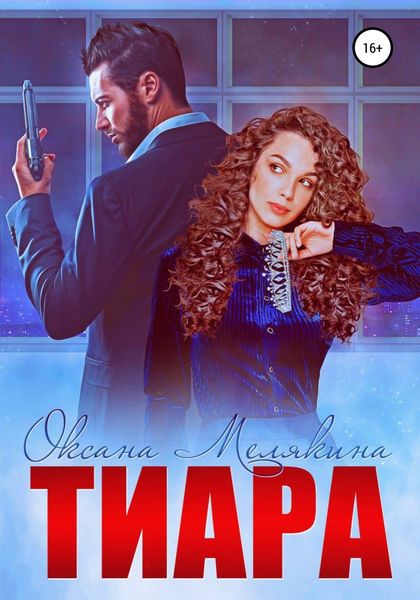 Обложка книги «Тиара»