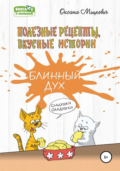 Обложка книги  «Блинный дух»