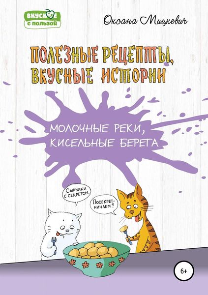 Обложка книги  «Молочные реки, кисельные берега»
