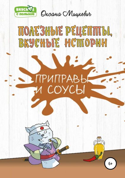 Обложка книги  «Приправы и соусы»
