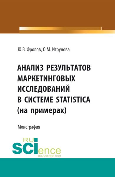 Обложка книги «Анализ результатов маркетинговых исследований в системе STATISTICA (на примерах). (Аспирантура, Бакалавриат, Магистратура). Монография.»