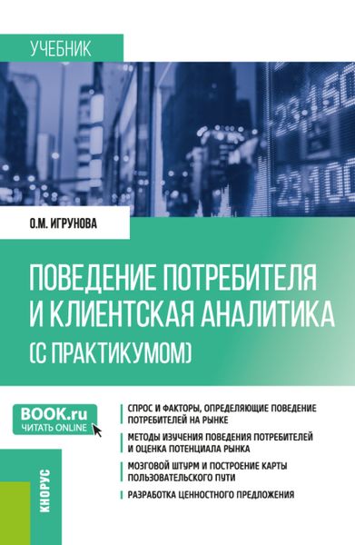 Обложка книги «Поведение потребителя и клиентская аналитика (с практикумом). (Бакалавриат, Магистратура). Учебник»