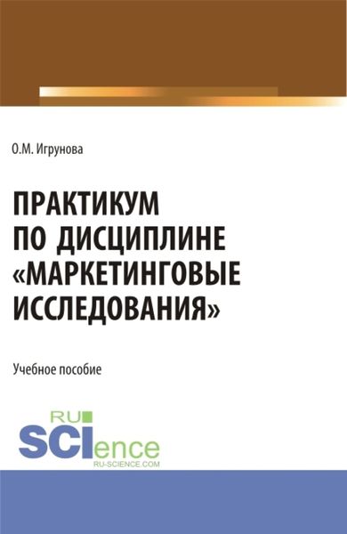 Обложка книги «Практикум по дисциплине Маркетинговые исследования . (Аспирантура, Бакалавриат, Магистратура). Учебное пособие.»