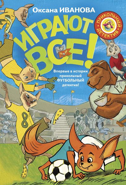 Обложка книги «Играют все»
