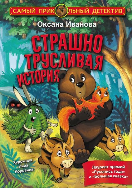 Обложка книги «Страшно трусливая история»