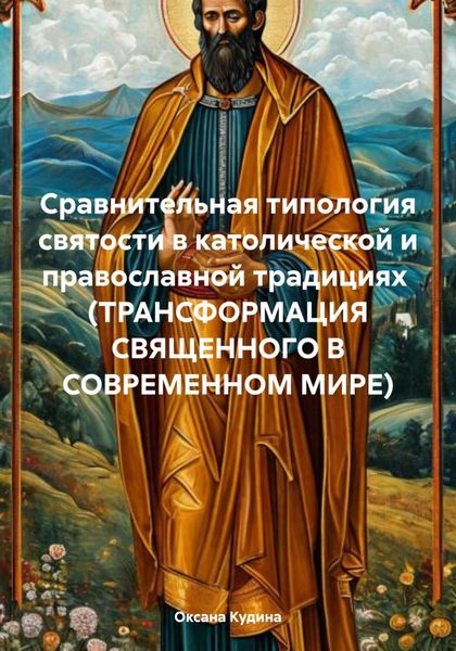 Обложка книги «Сравнительная типология святости в католической и православной традициях (трансформация священного в современном мире)»